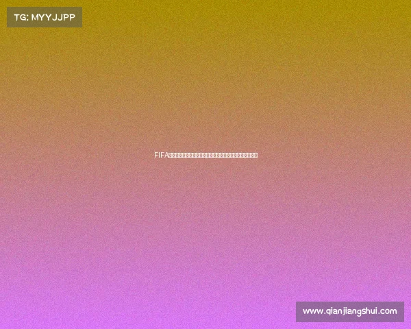 FIFA排名多少才能进入世界杯参赛球队门槛解析与条件说明全解